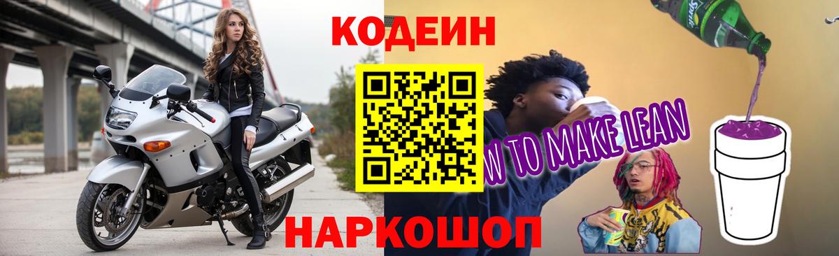 Кодеин Purple Drank  Вход с VPN  Кызыл  Кодеиновый сироп Lean Purple Drank 