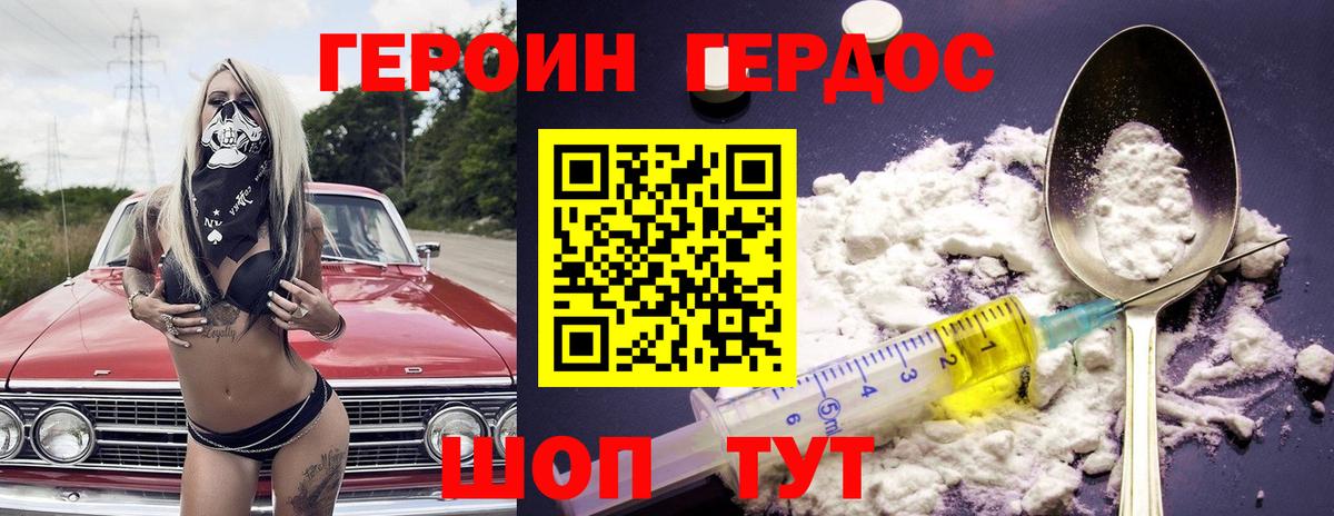 ГЕРОИН хмурый Кызыл